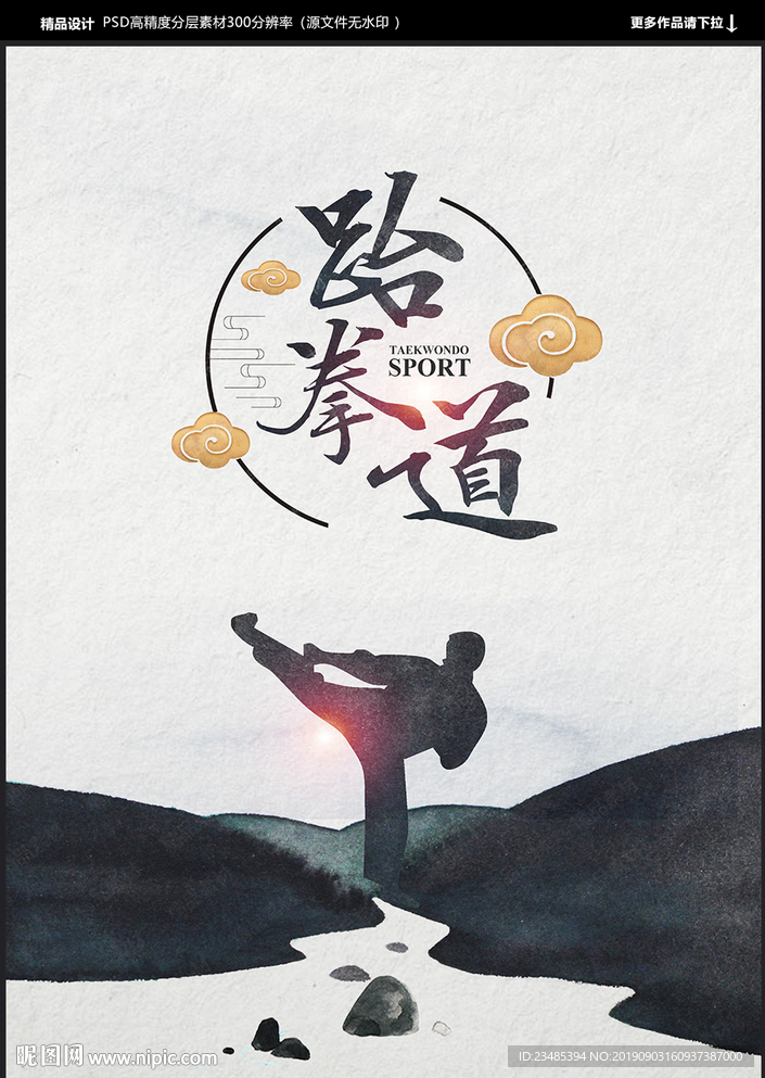 跆拳道