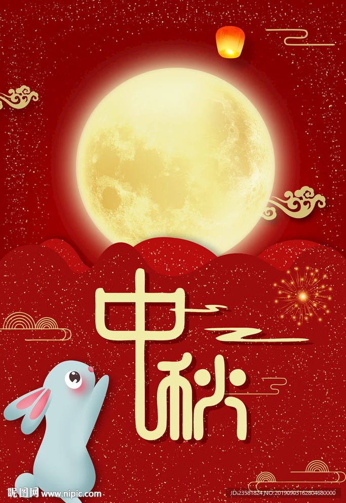 中秋
