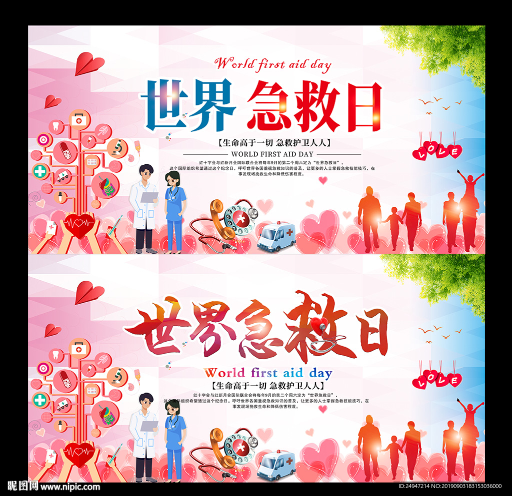 世界急救日