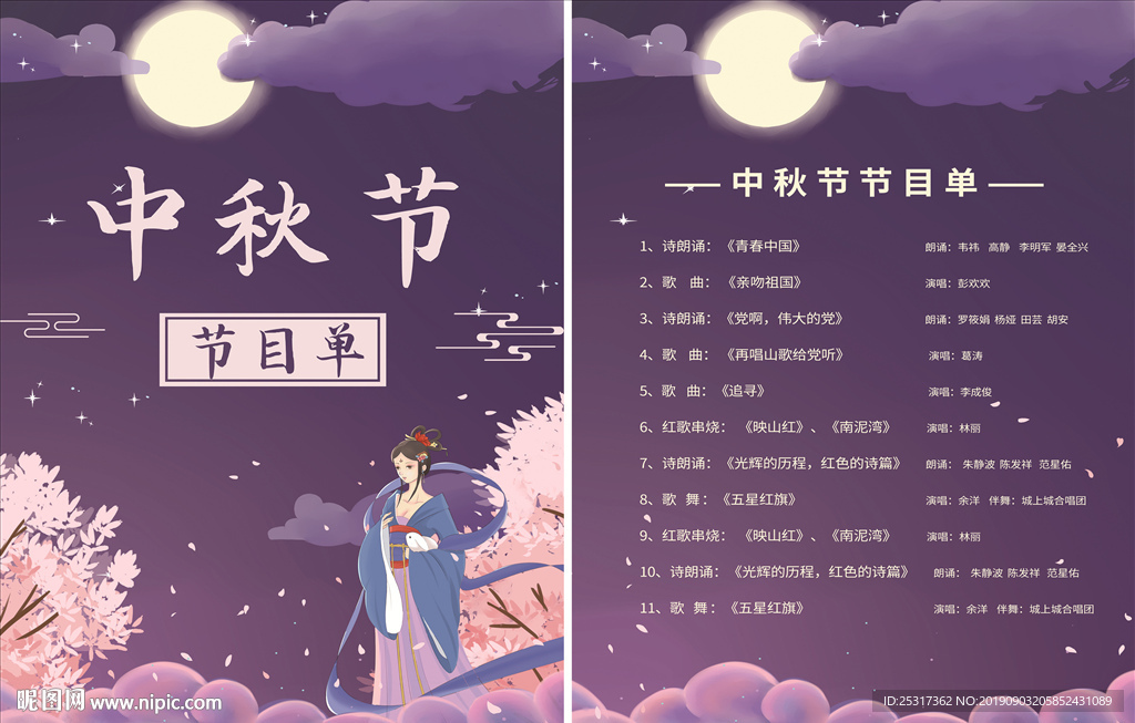 中秋节目单