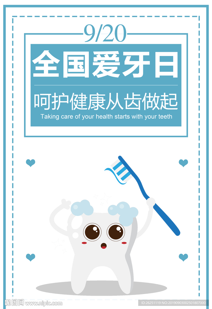 爱牙日