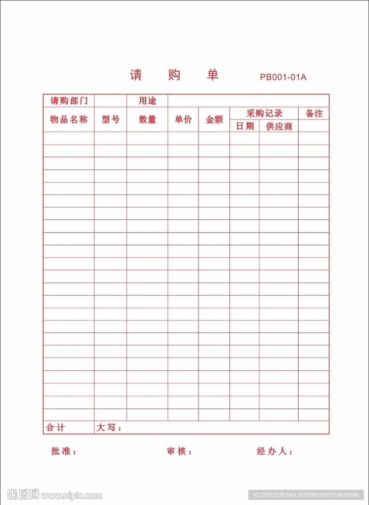 请购单