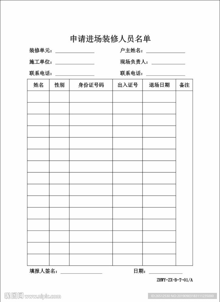 申请进场装修人员名单