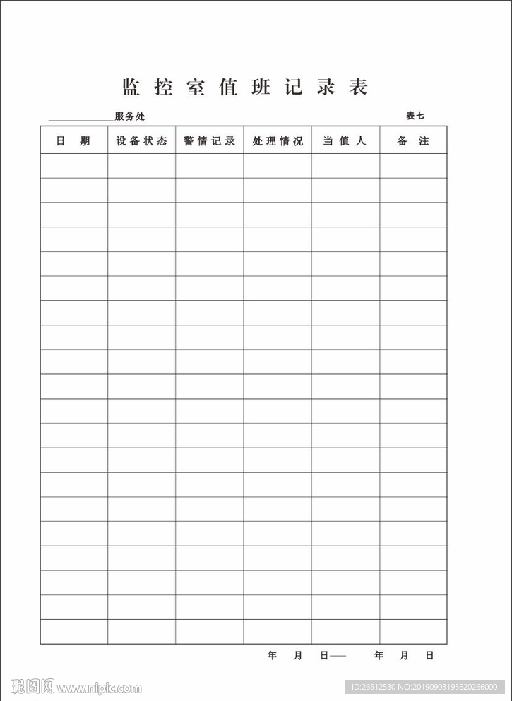 监控室值班记录表