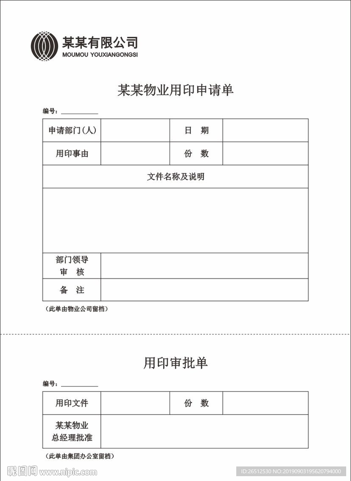 物业用印申请单