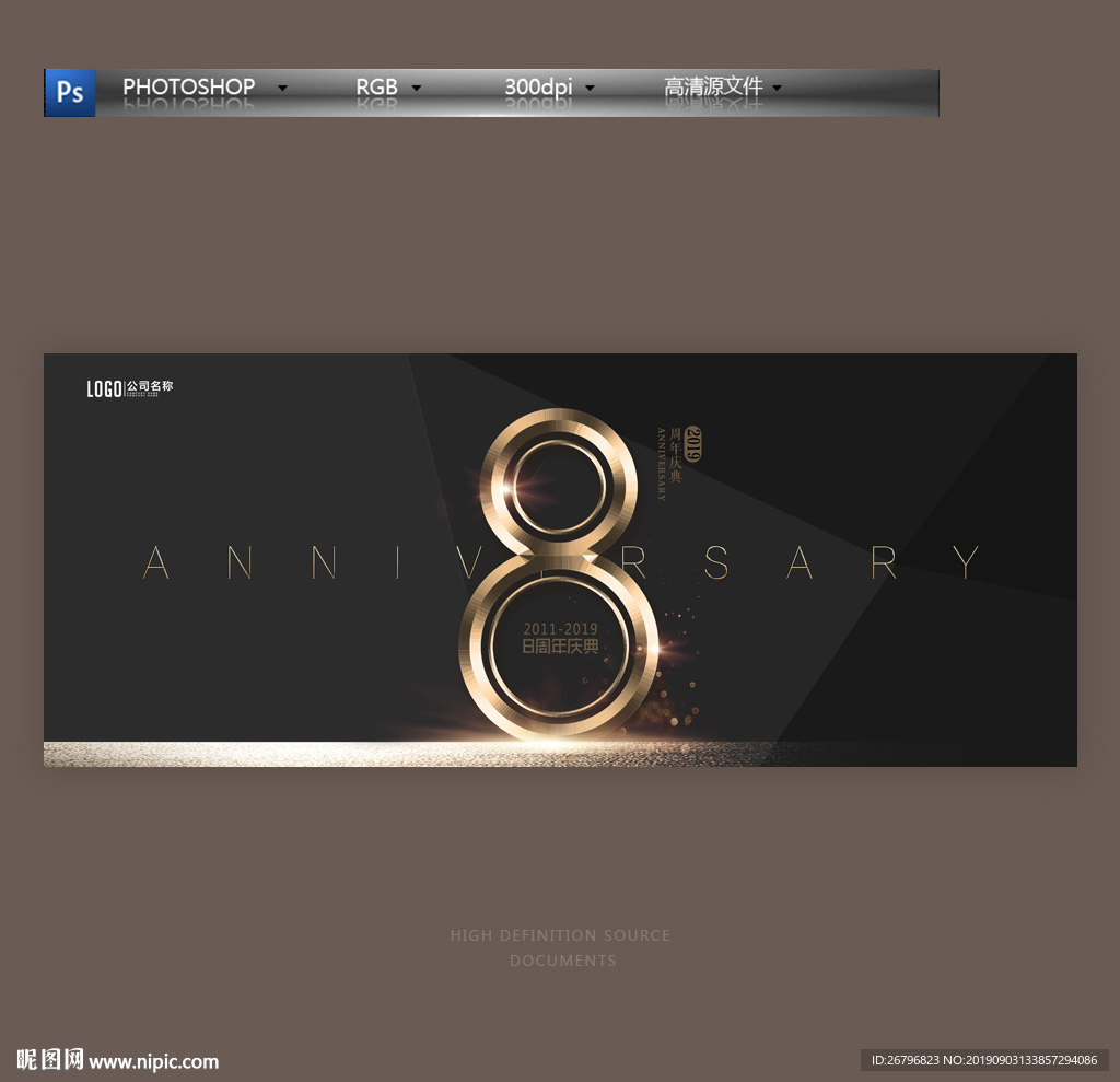8周年庆
