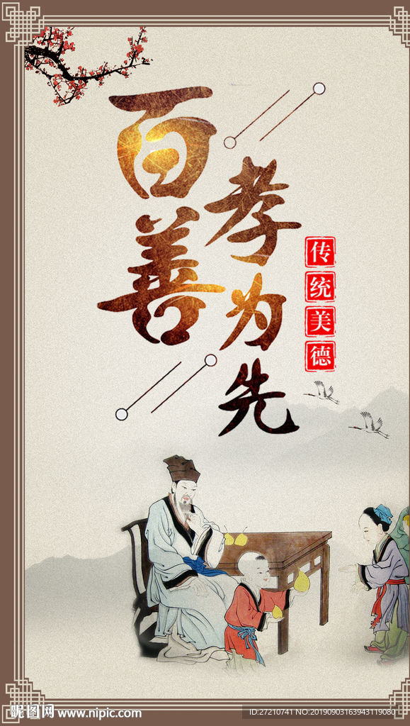 百善孝为先 孝敬 孝道