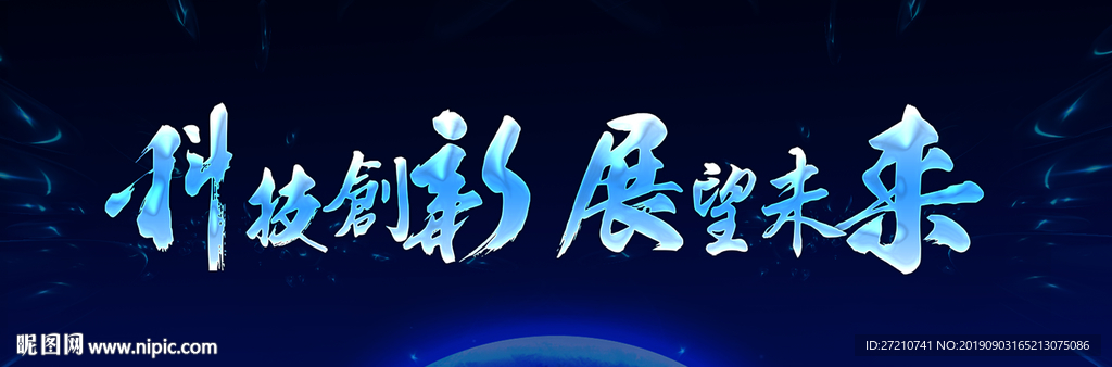科技创新展望未来 科技展板