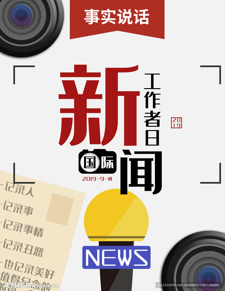 新闻工作日