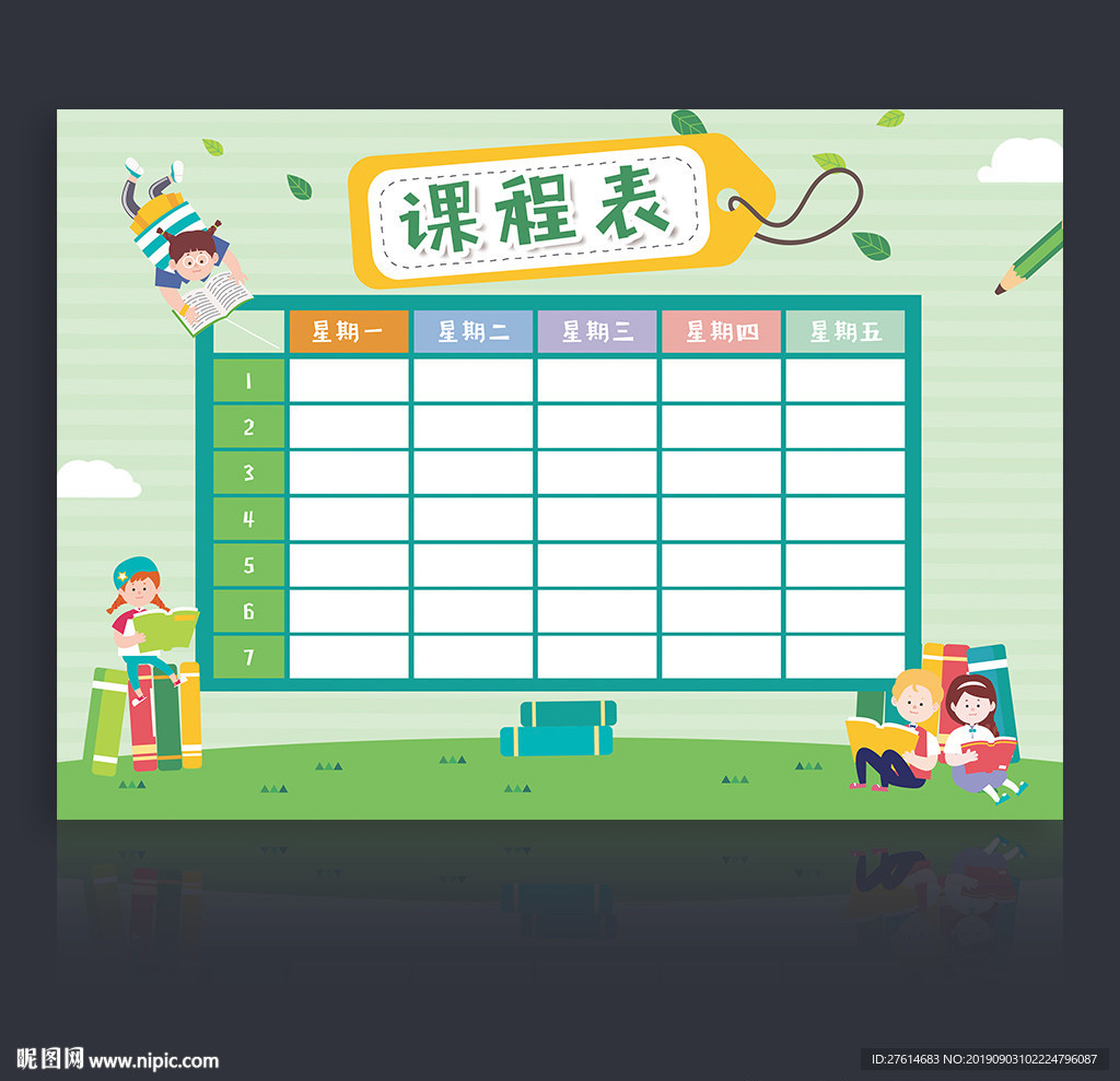 课程表