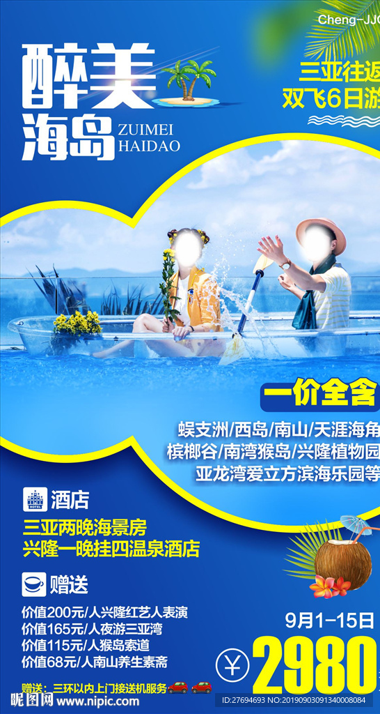 醉美海岛广告