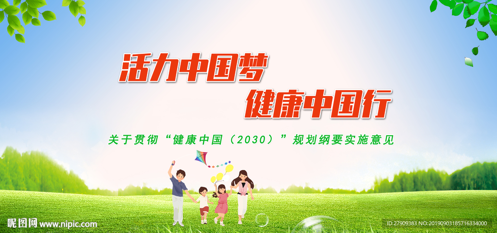 健康中国行动2030