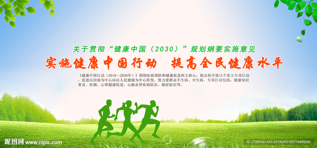 健康中国行动