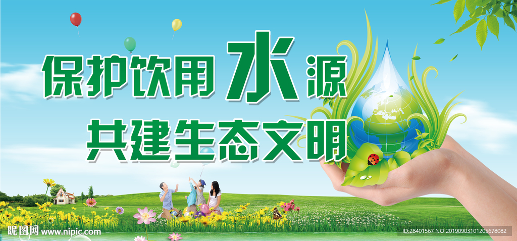 保护饮用水源  共建生态文明