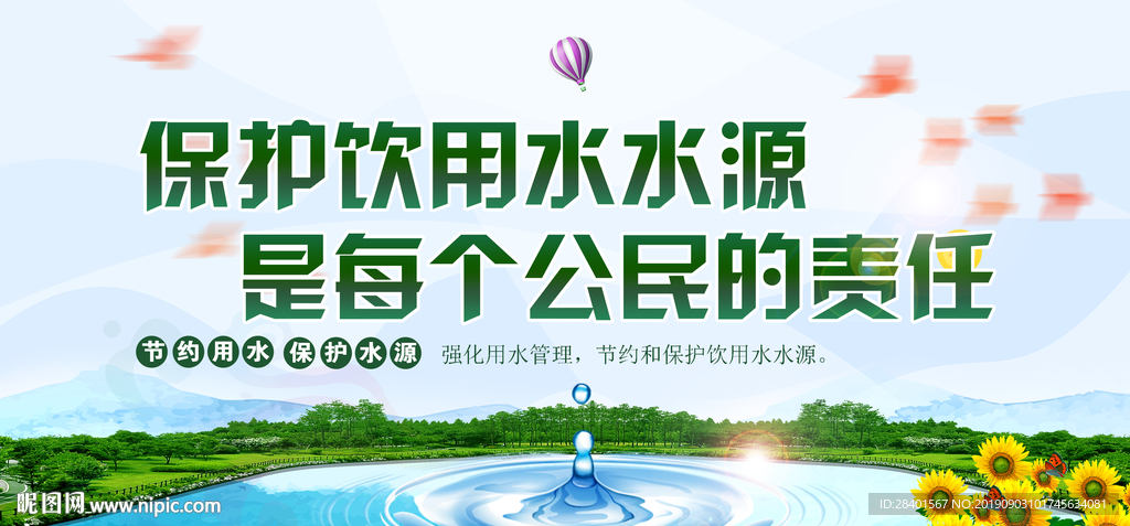 保护饮用水水源是每个公民的责任