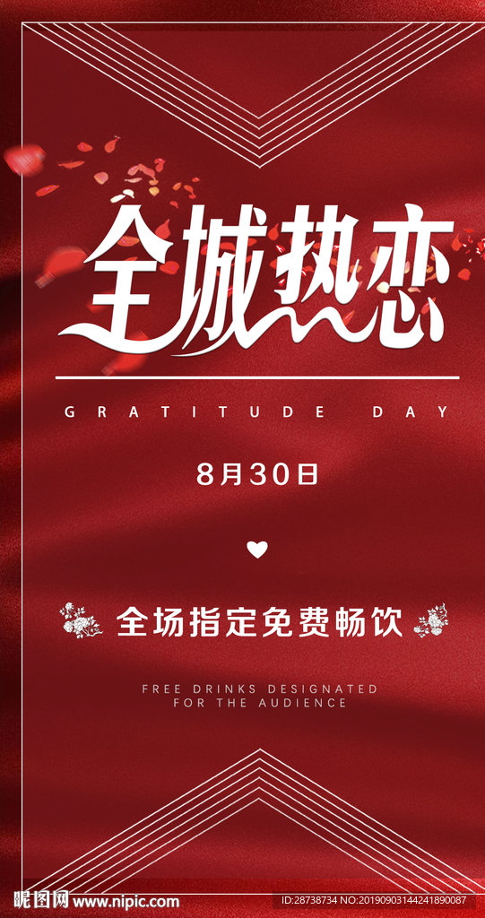 全城热恋