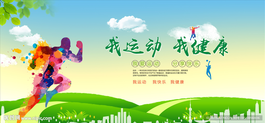 运动健康展板