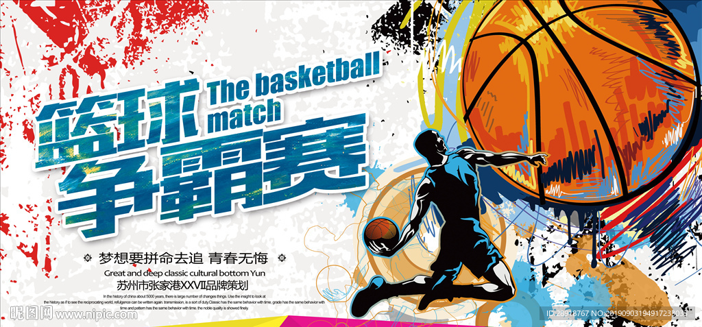 篮球争霸赛展板