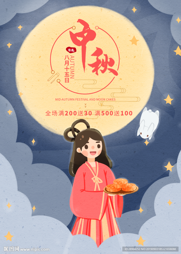 中秋海报