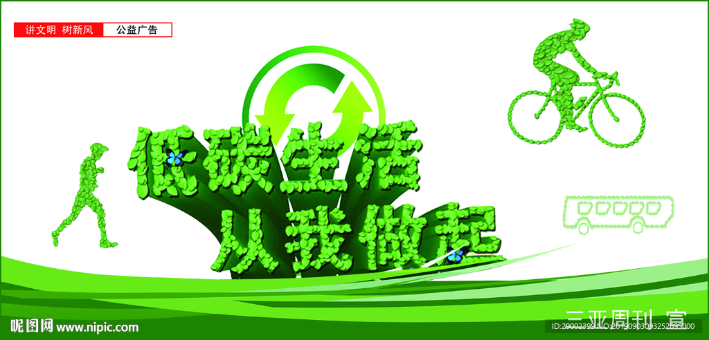 低碳生活 从我做起
