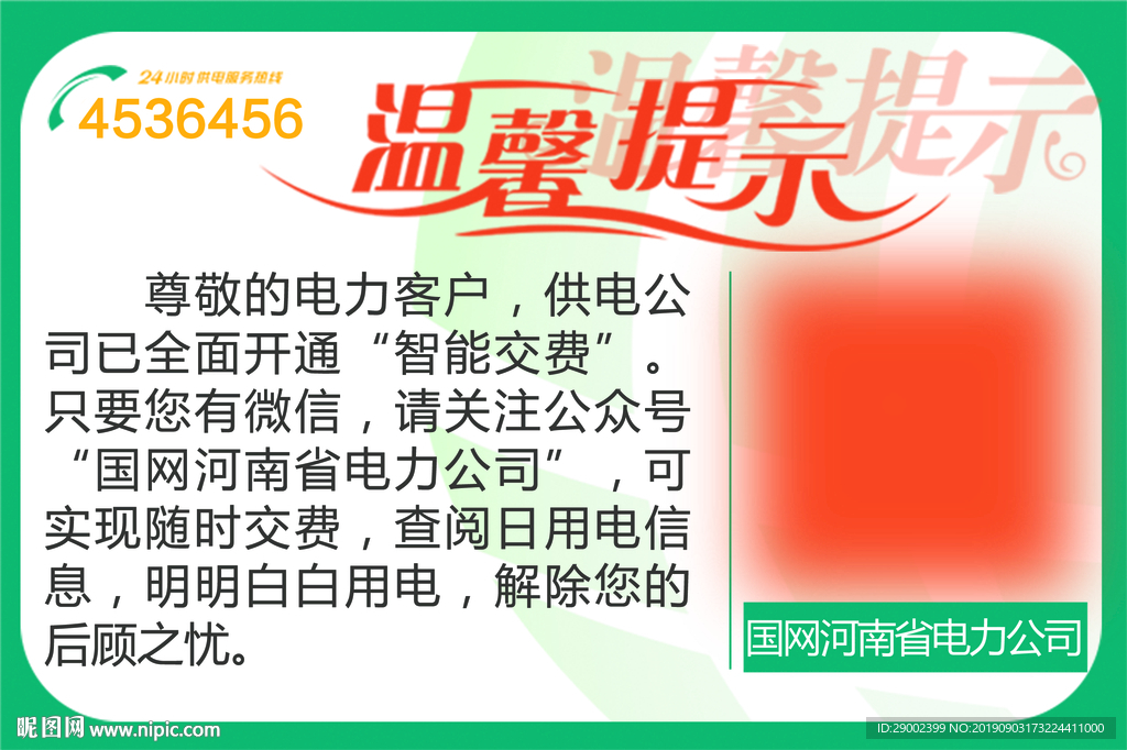 电力公司温馨提示