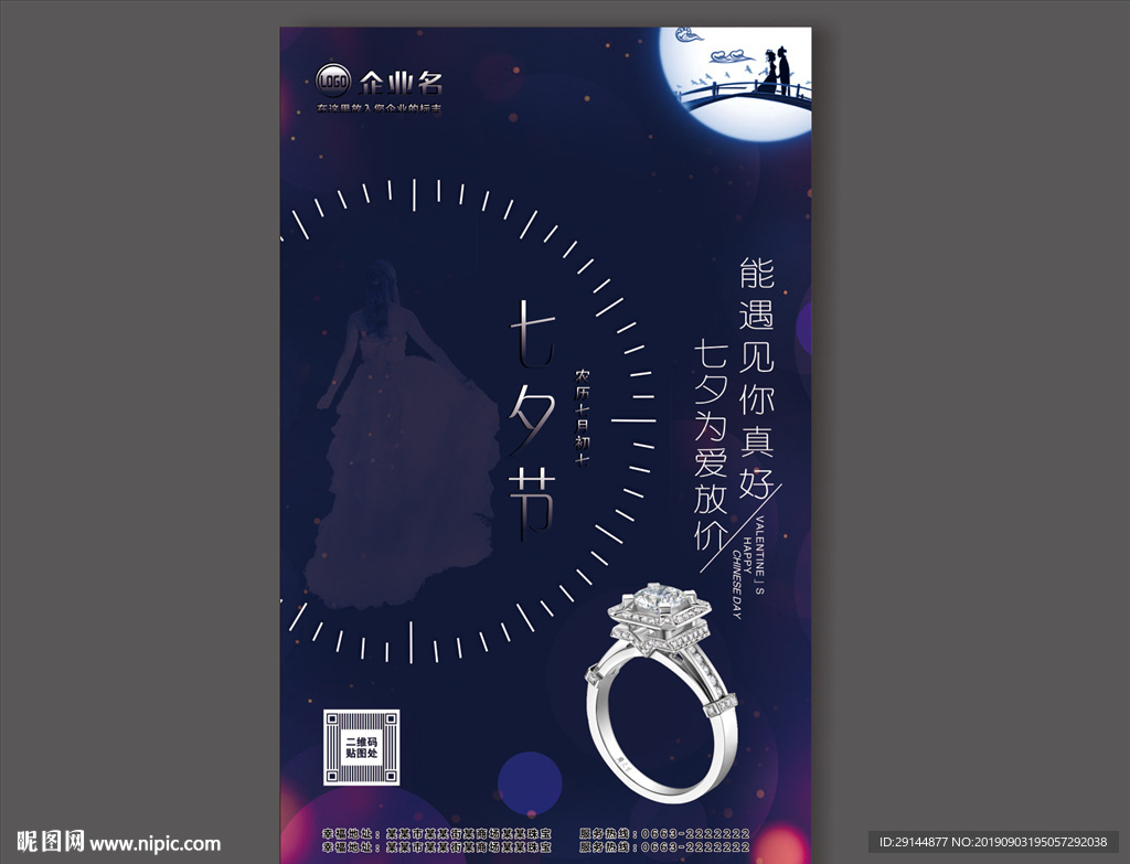 七夕珠宝海报