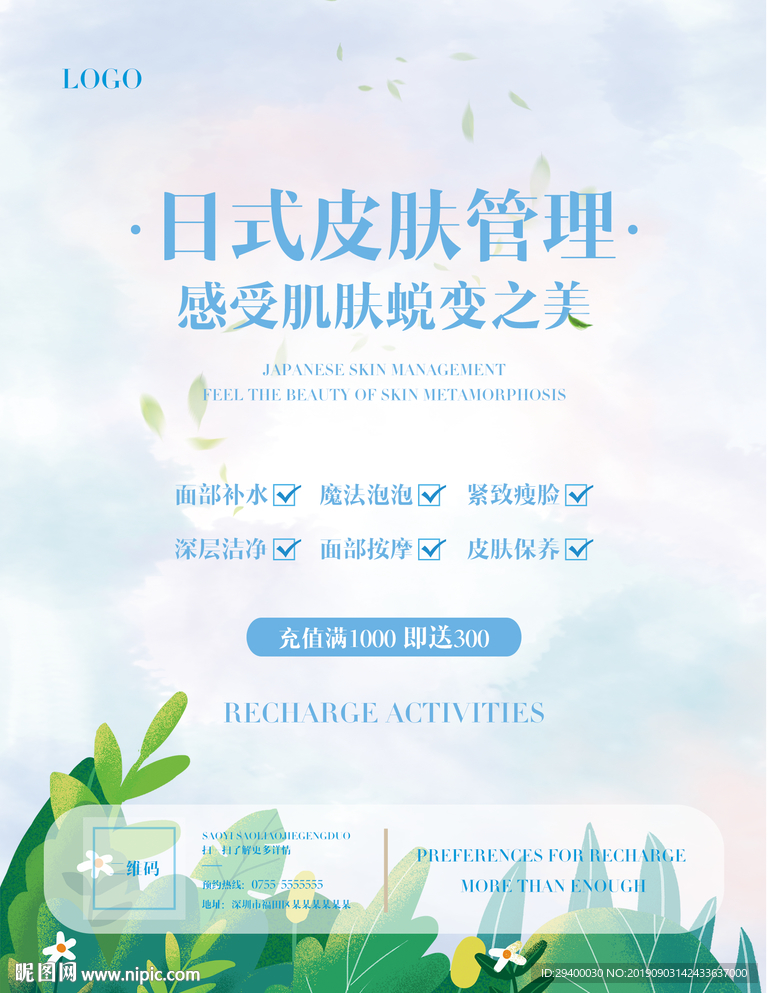 日式皮肤管理