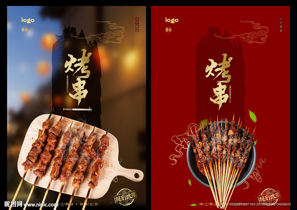 烤串