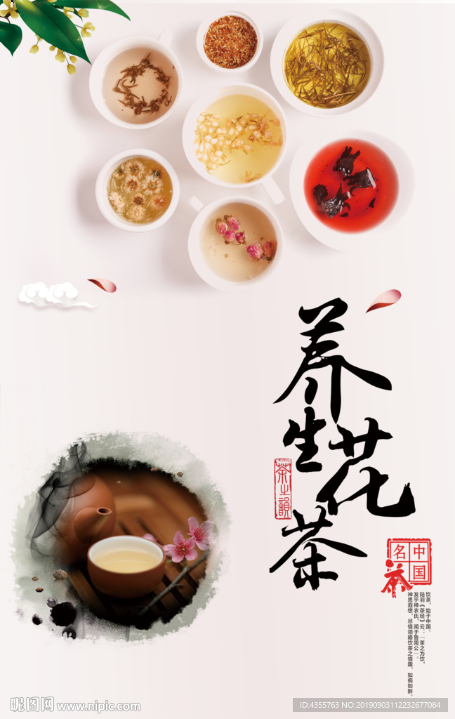 养生花茶  花茶海报