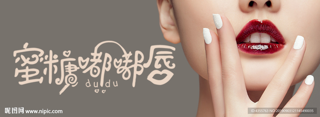 蜜糖嘟嘟唇