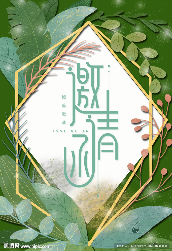 邀请函