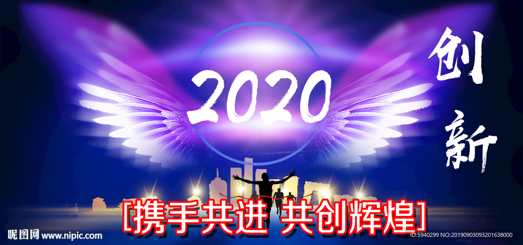 携手共进 共创辉煌创新 翅膀