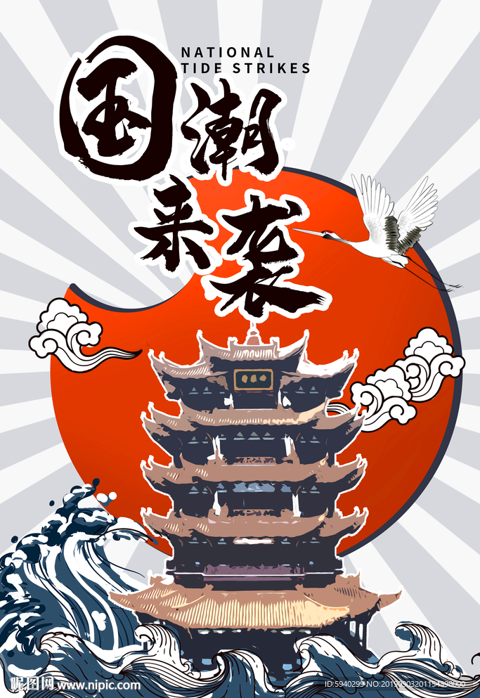 国潮来袭