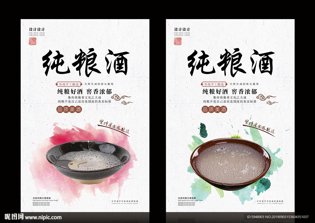 酒类海报  纯粮酒