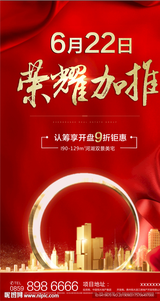 房地产荣耀加推红金海报