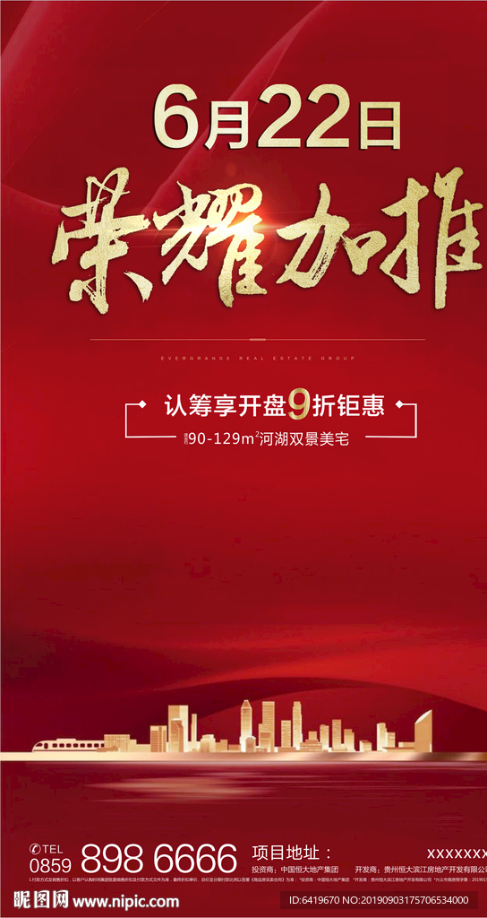 房地产荣耀加推红金海报