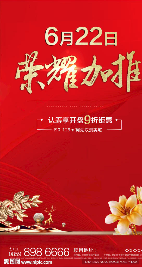 房地产荣耀加推红金海报