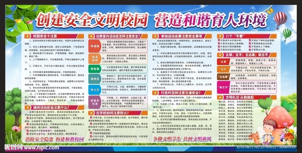 校园安全教育宣传栏