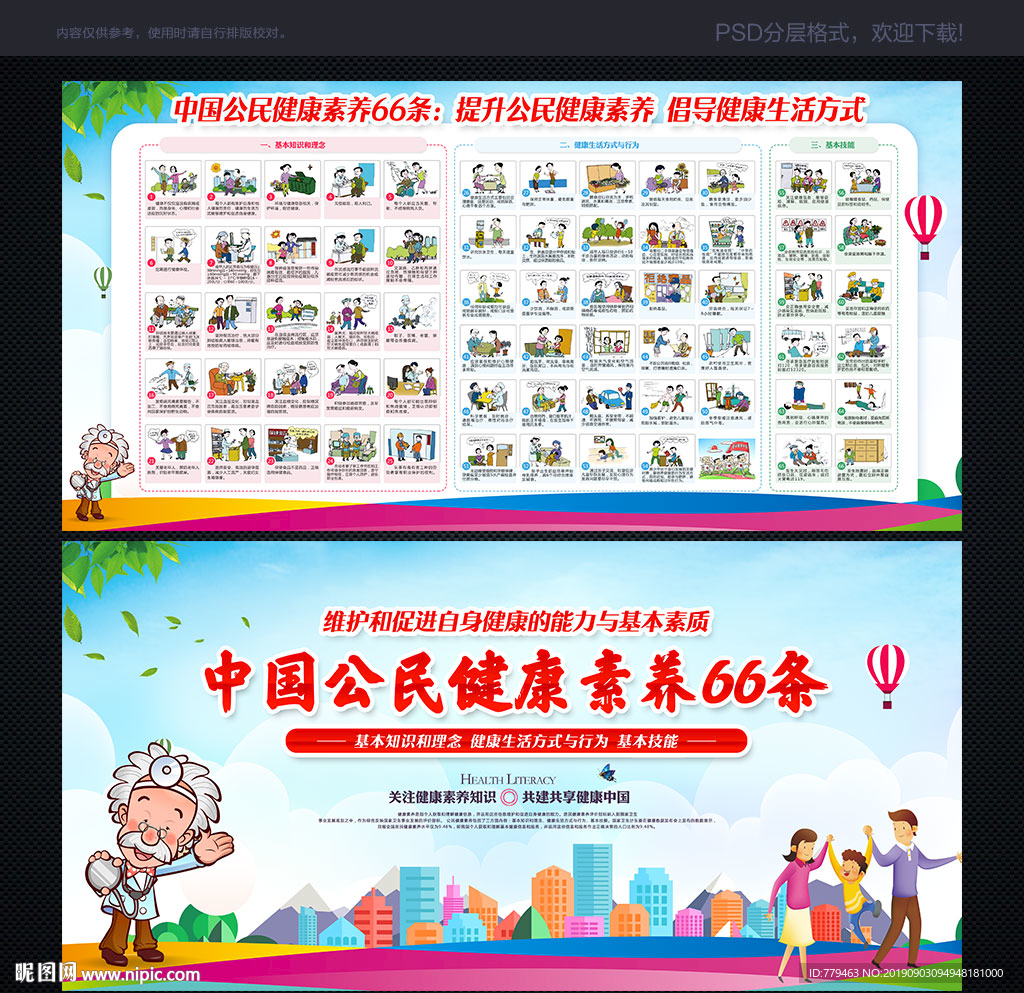 中国公民健康素养66条