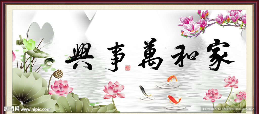 家和万事兴
