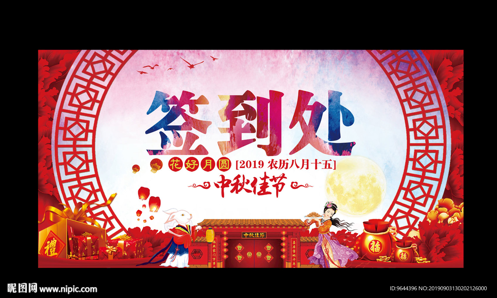 中秋晚会签到处