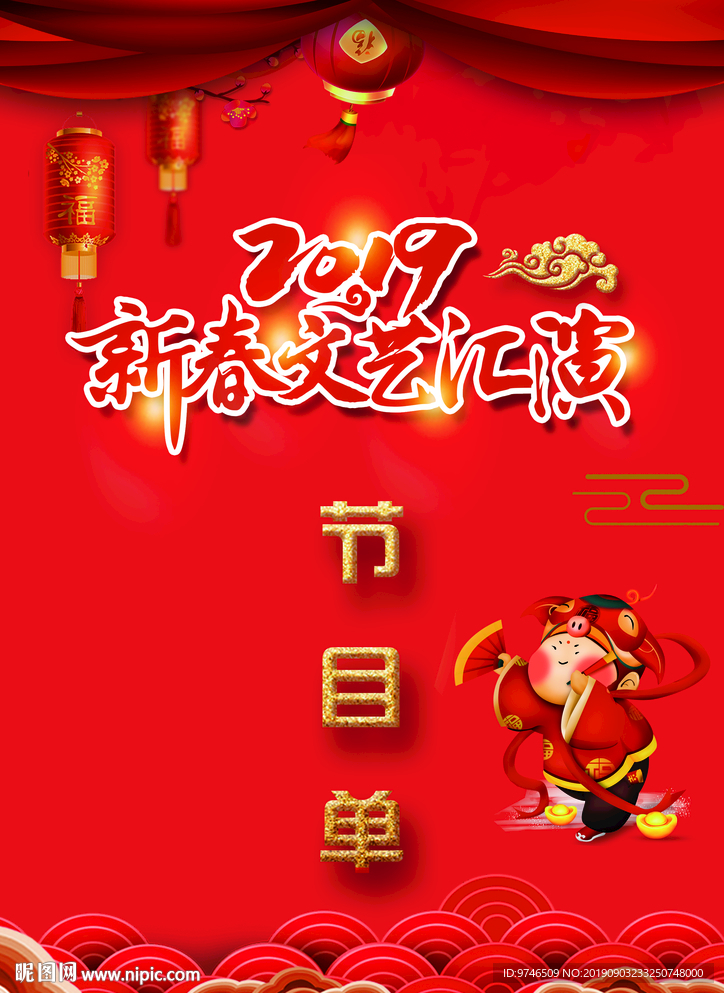 新春节目单  文艺演出节目单