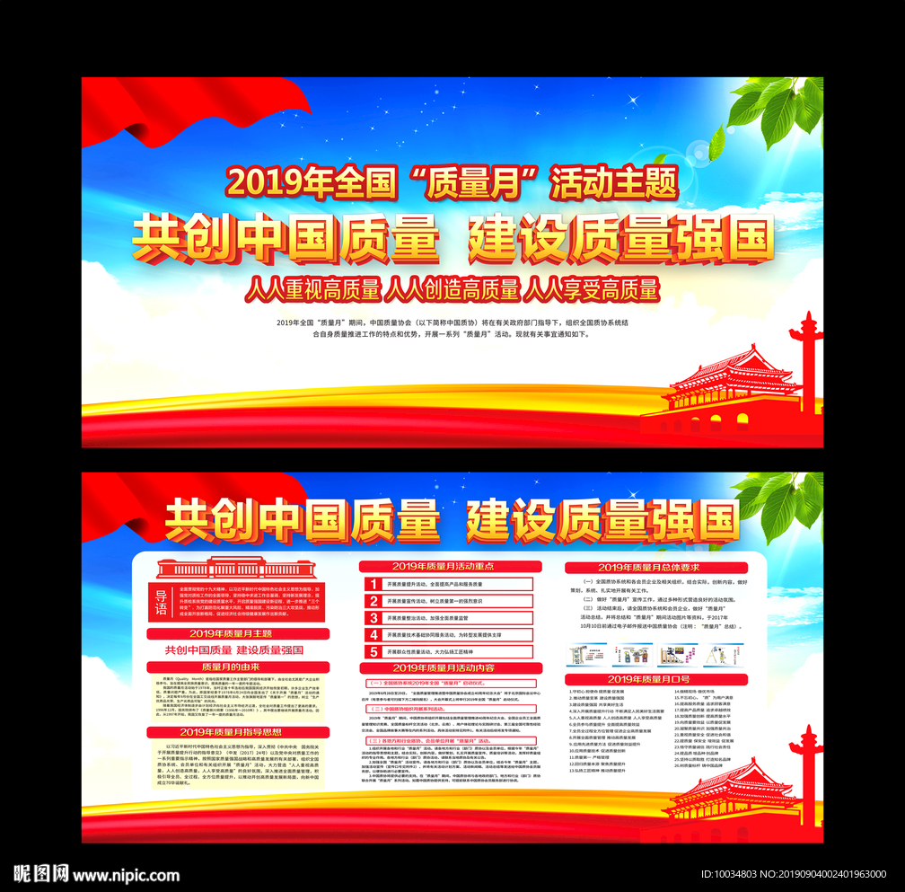 全国质量月
