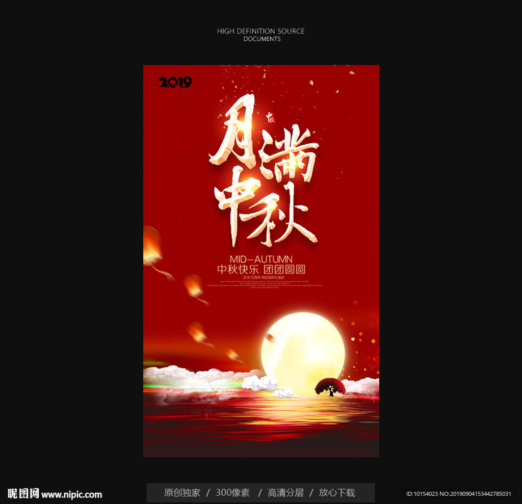 中秋海报
