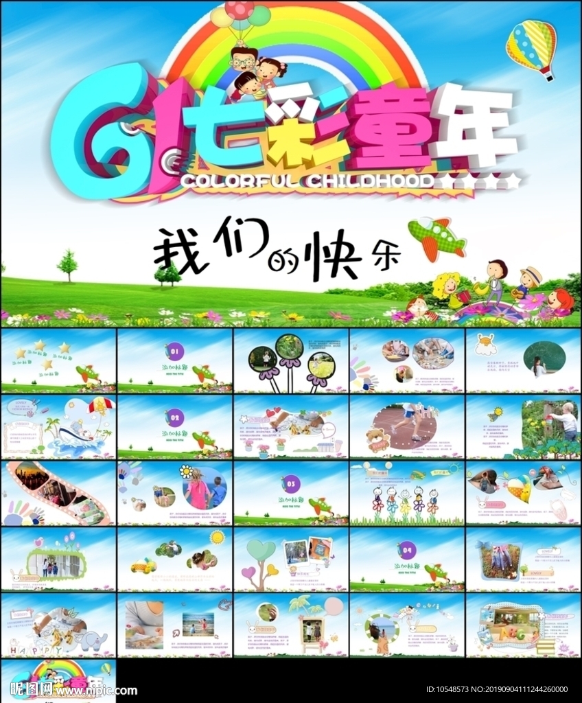 六一七彩童年纯真年代活动ppt