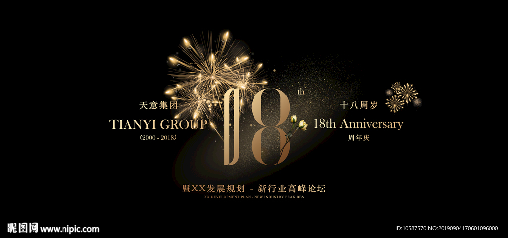 十八周年