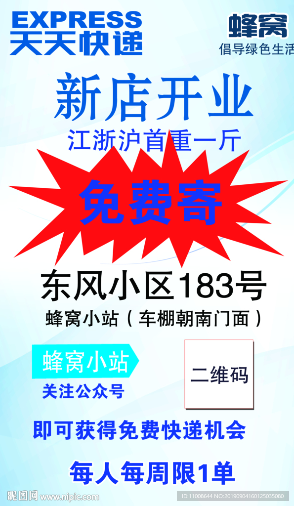 天天快递开业海报
