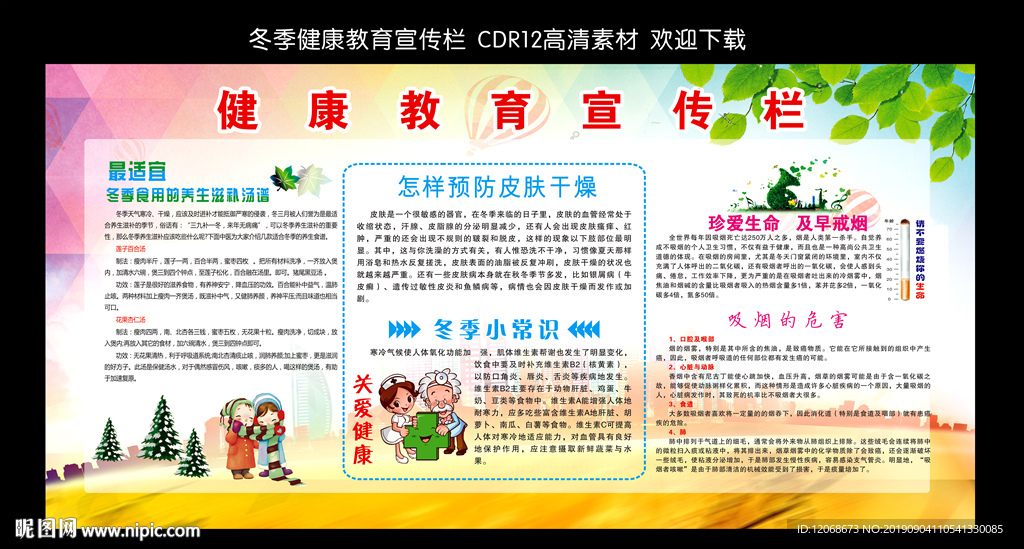 健康教育宣传栏