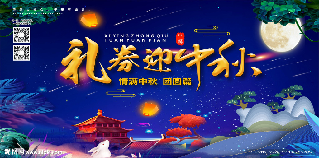 礼券迎中秋
