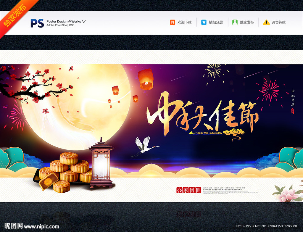 中秋海报